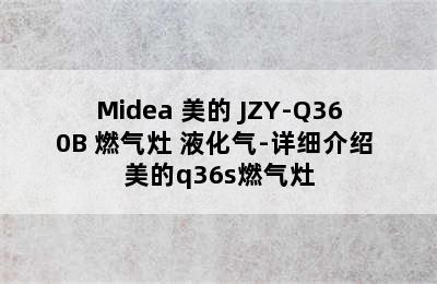 Midea 美的 JZY-Q360B 燃气灶 液化气-详细介绍 美的q36s燃气灶